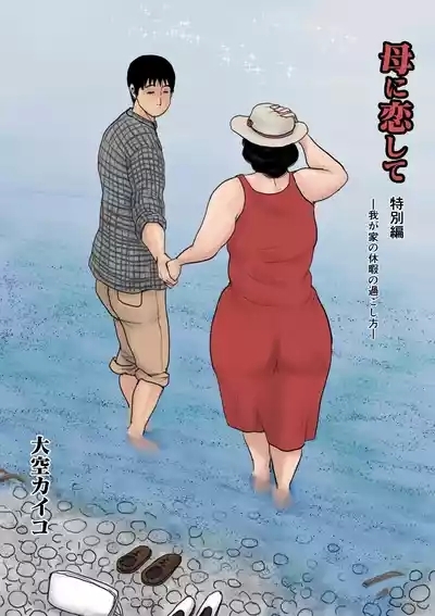 母に恋して 特別編#1 2