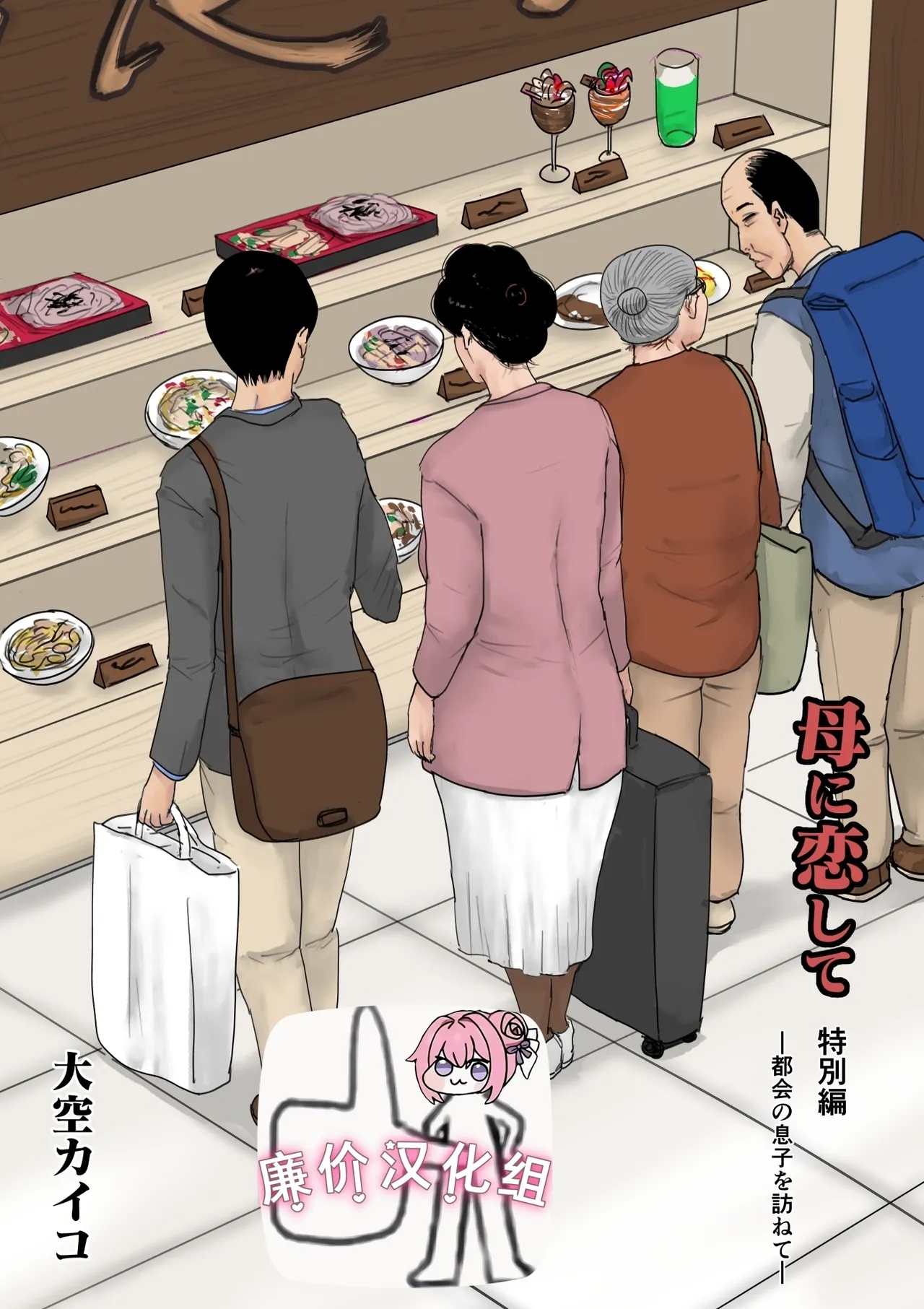 母に恋して 特別編#2 -都会の息子をたずねて - Page 1