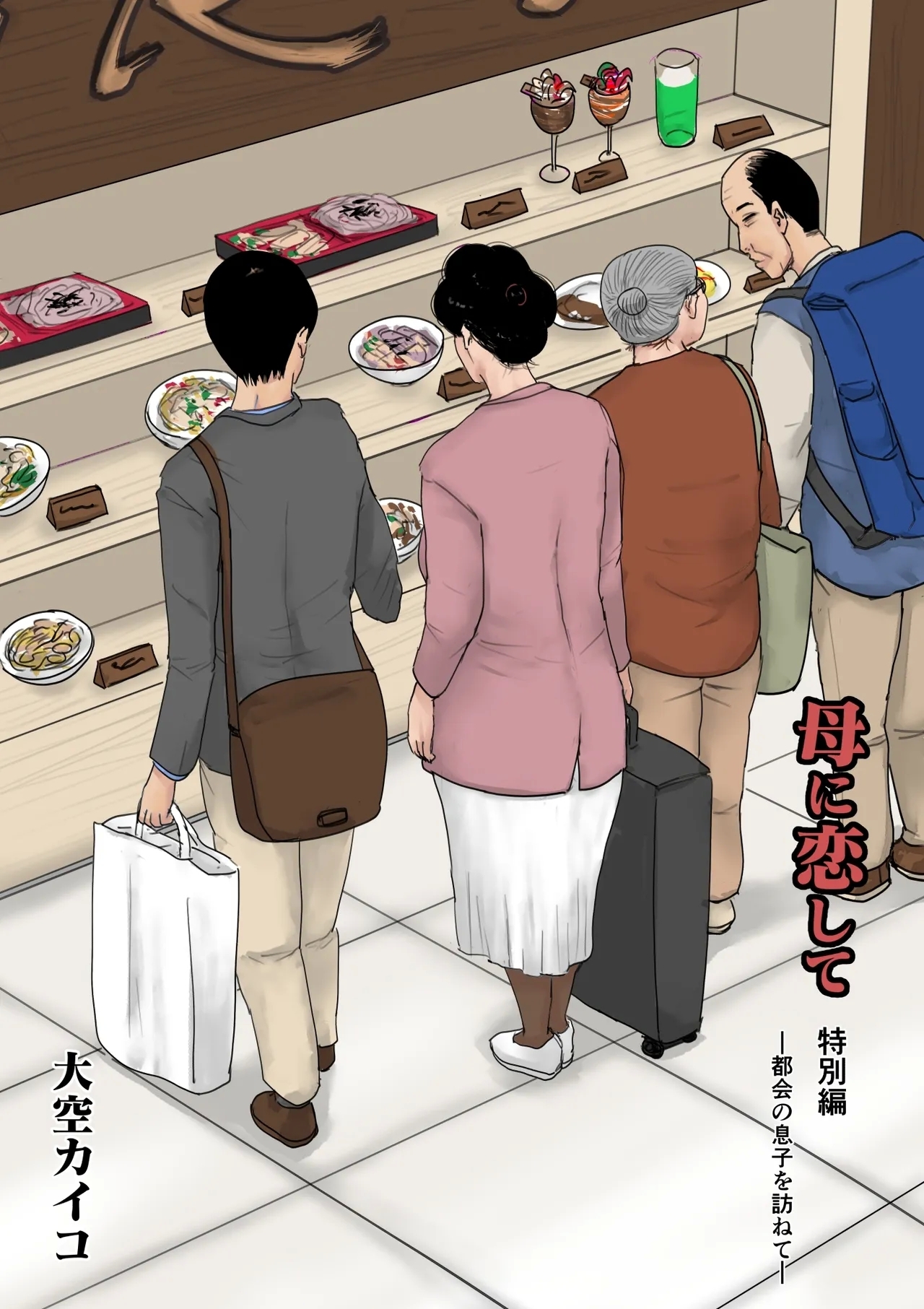 母に恋して 特別編#2 -都会の息子をたずねて - Page 2