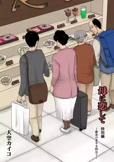 母に恋して 特別編#2 -都会の息子をたずねて 2