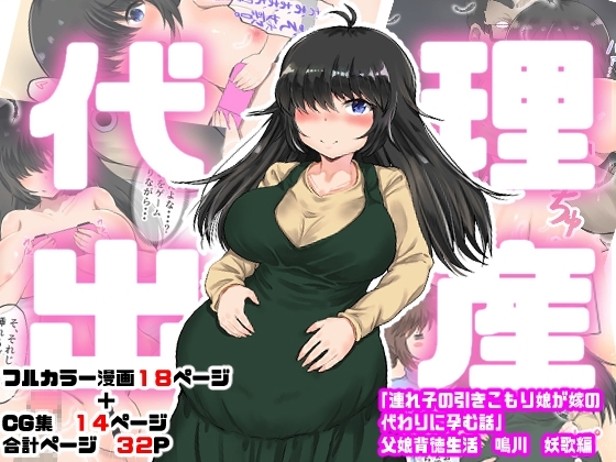 Dairi Shussan "Tsurego no Hikikomori Musume ga Yome no Kawari ni Haramu Hanashi" Oyako Haitoku Seikatsu Narukawa Yoka Hen - Page 1