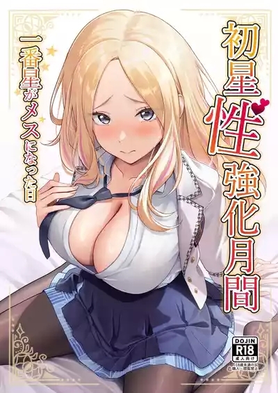 Hatsuboshi Seikyouka Gekkan Prima Stella ga Mesu ni Natta Hi 1