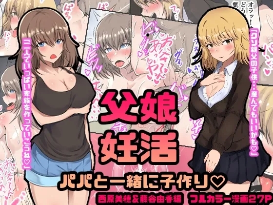 Oyako Ninkatsu Papa to Issho ni Kozukuri Nishihara Miho & Fujitani Yuka Hen - Page 1