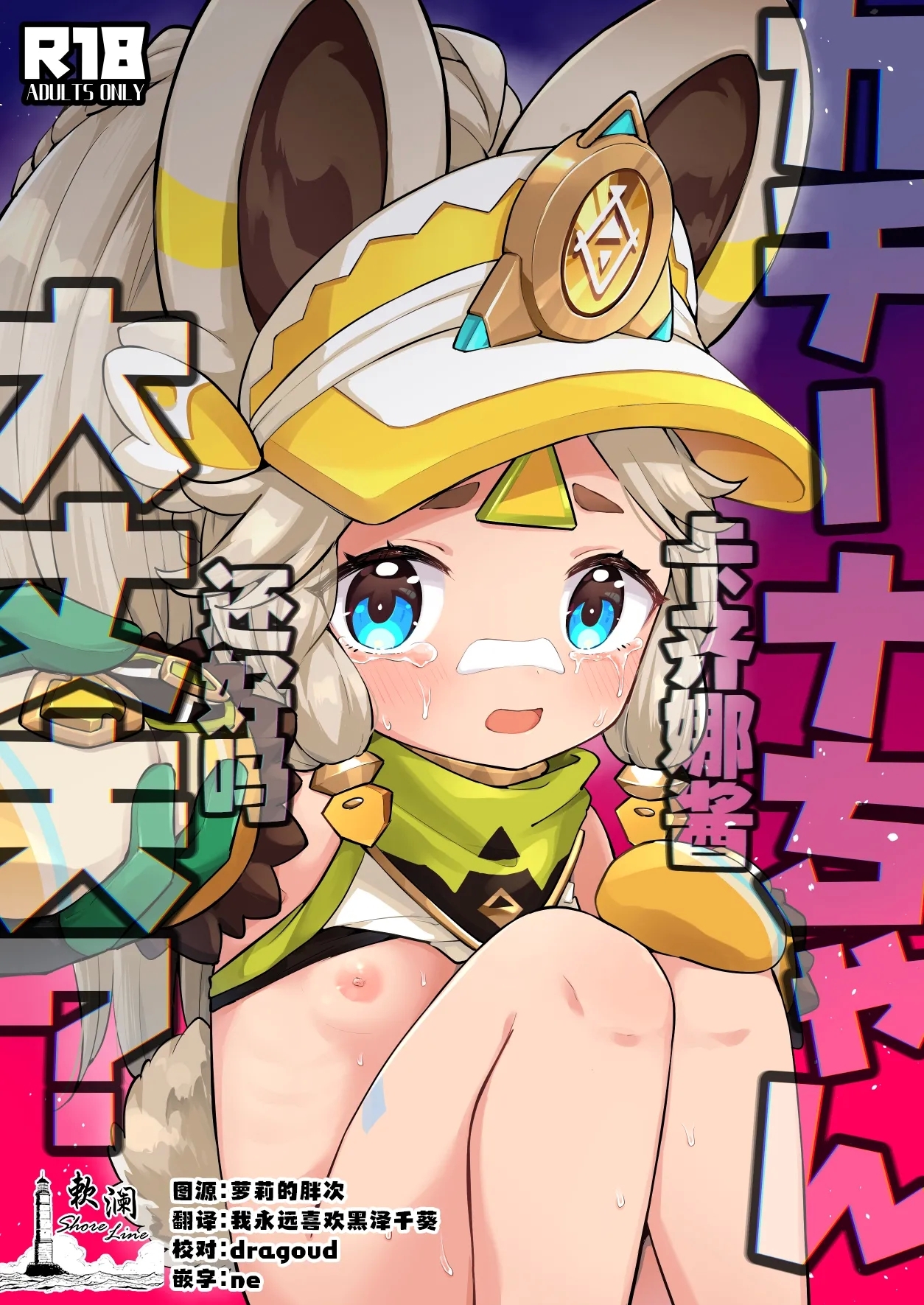 (C106) [キャビラムール (ジラ壱)] カチーナちゃん大丈夫? (原神) [中国翻訳] - Hentaiaz.com - 1