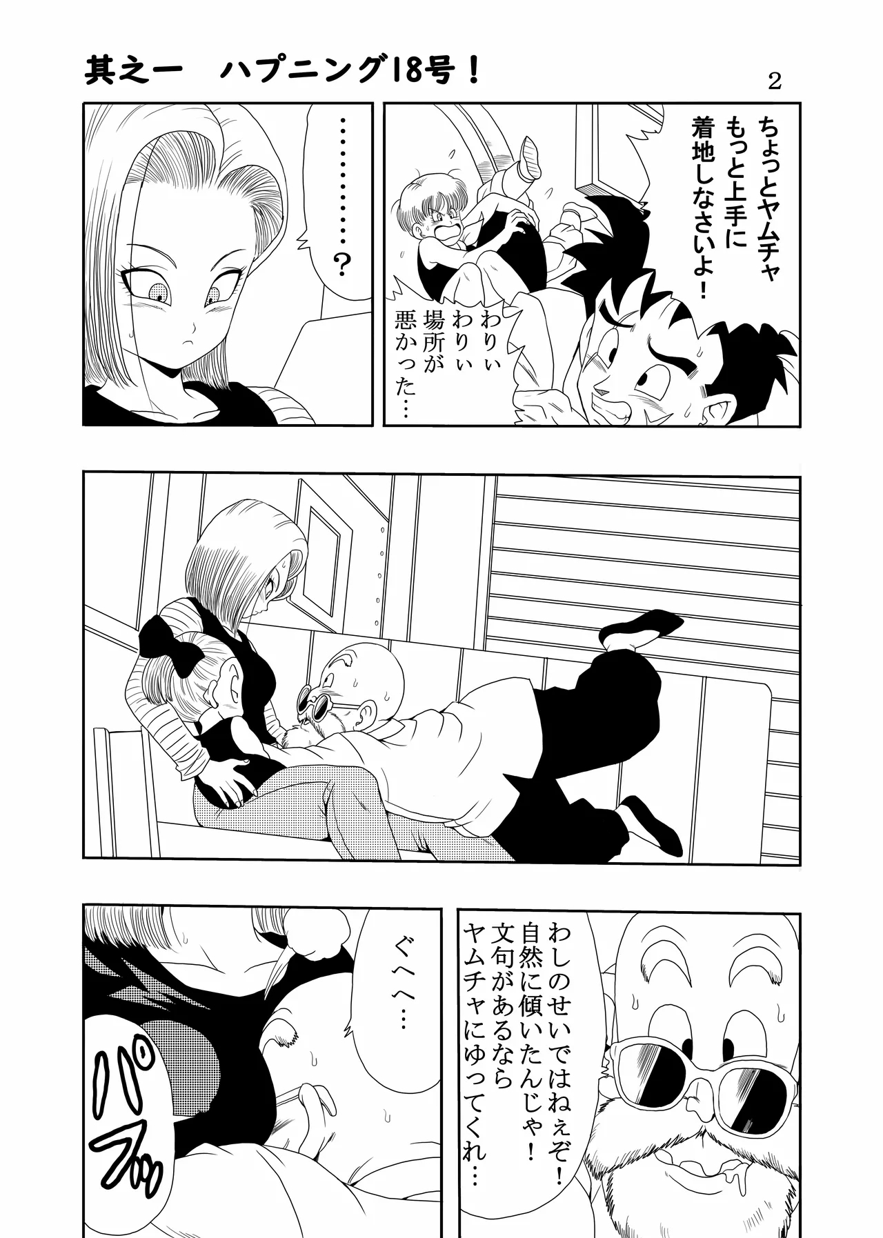 [モンキーズ (ヤングじじい)] エピソードオブ人○人間18号フルリメイクバージョン (ドラゴンボール Z) [DL版] - Hentaiaz.com - 3
