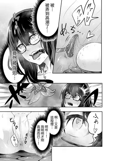 Kyonyuu no Jimi Meganekko ga Shokushu de Kairaku Ochi suru Hanashi | 不起眼的巨乳眼鏡女孩被觸手玩弄到沉淪快感 3