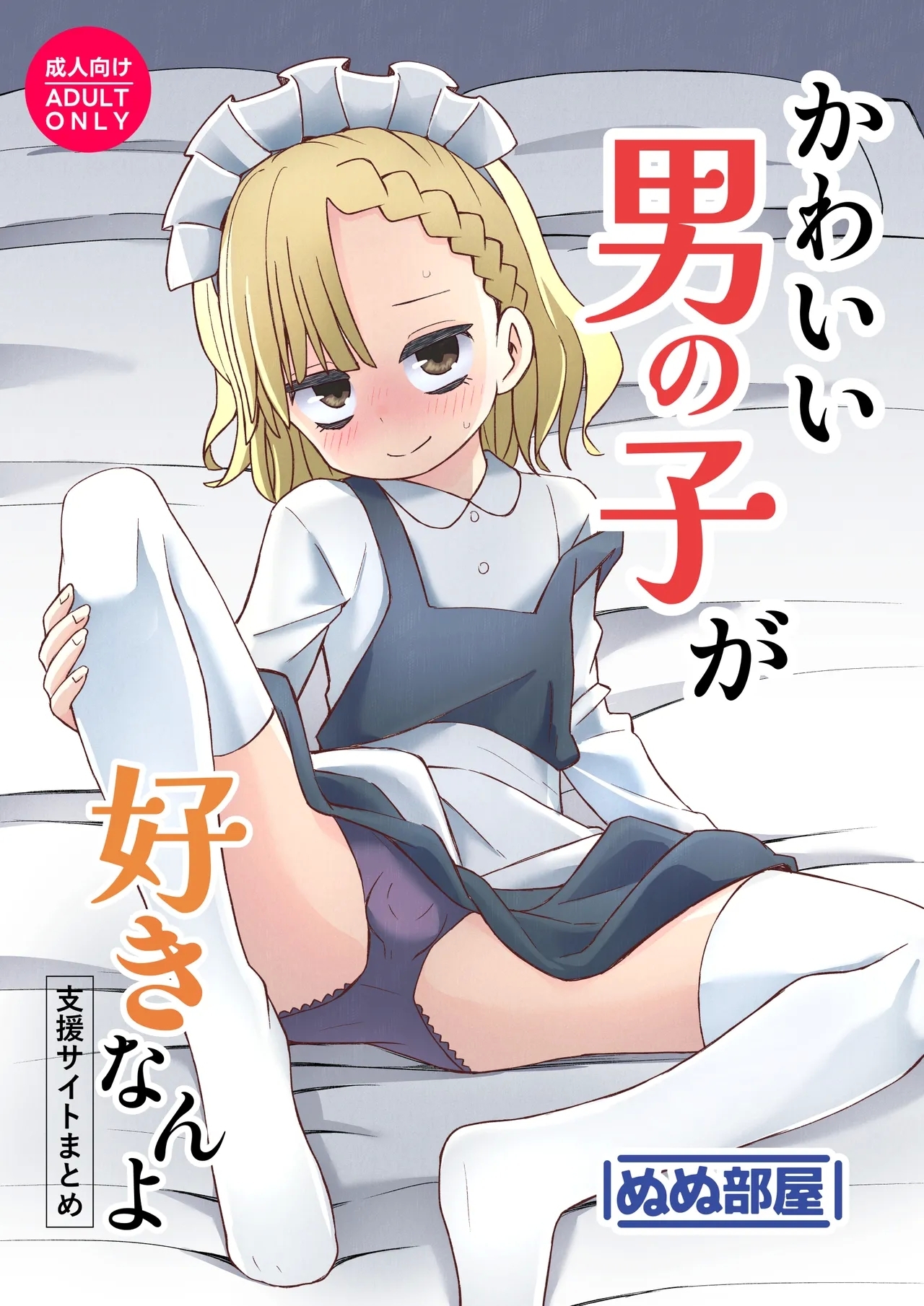 [ぬぬ部屋 (田中ぬぬ)] かわいい男の子が好きなんよ - Hentaiaz.com - 1