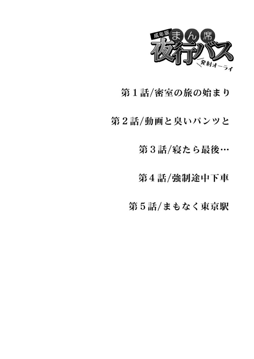 Manseki yokobasu 〜 hassha orai1 - Page 2