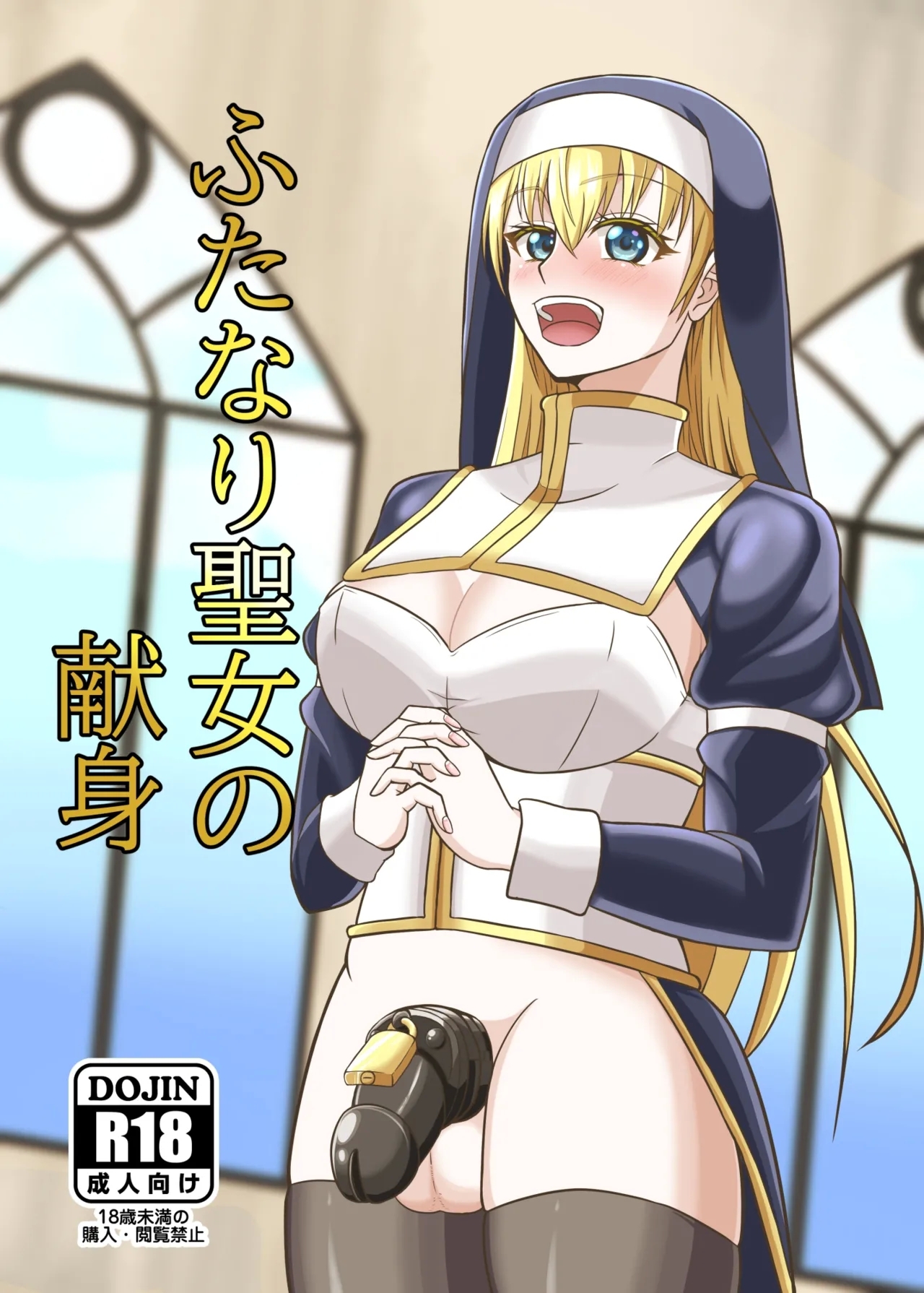 [ジャンクギア (芥骨)] ふたなり聖女の献身 [DL版] - Hentaiaz.com - 1