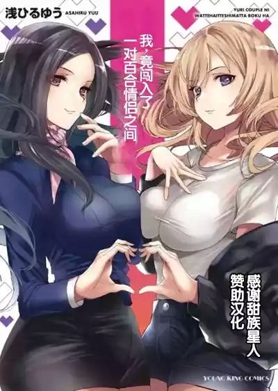 Yuri Couple ni Wattehaitteshimatta Boku wa 1