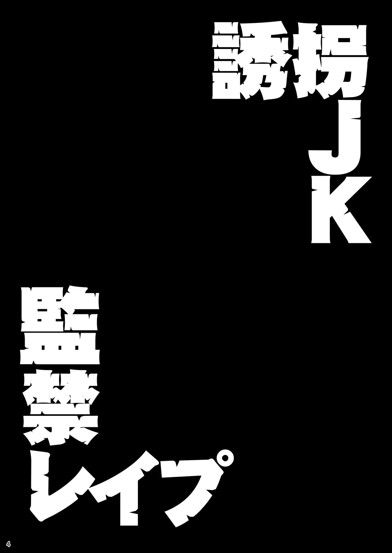 Yuukai JK Kankin Rape - Page 3