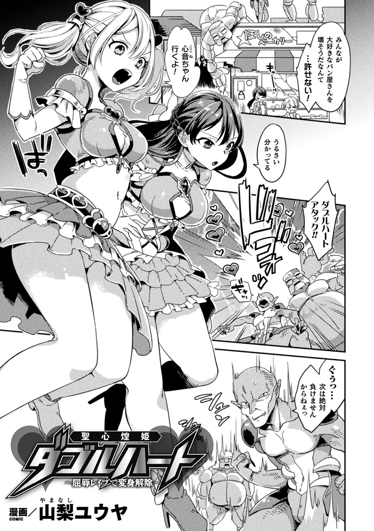 聖心煌姫ダブルハート～屈辱レ○プで変身解除～ - Page 1