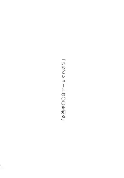 Ichigo Short no Amasa wo Shiru 5