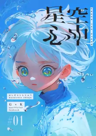 Hoshizora Shinjuu 1