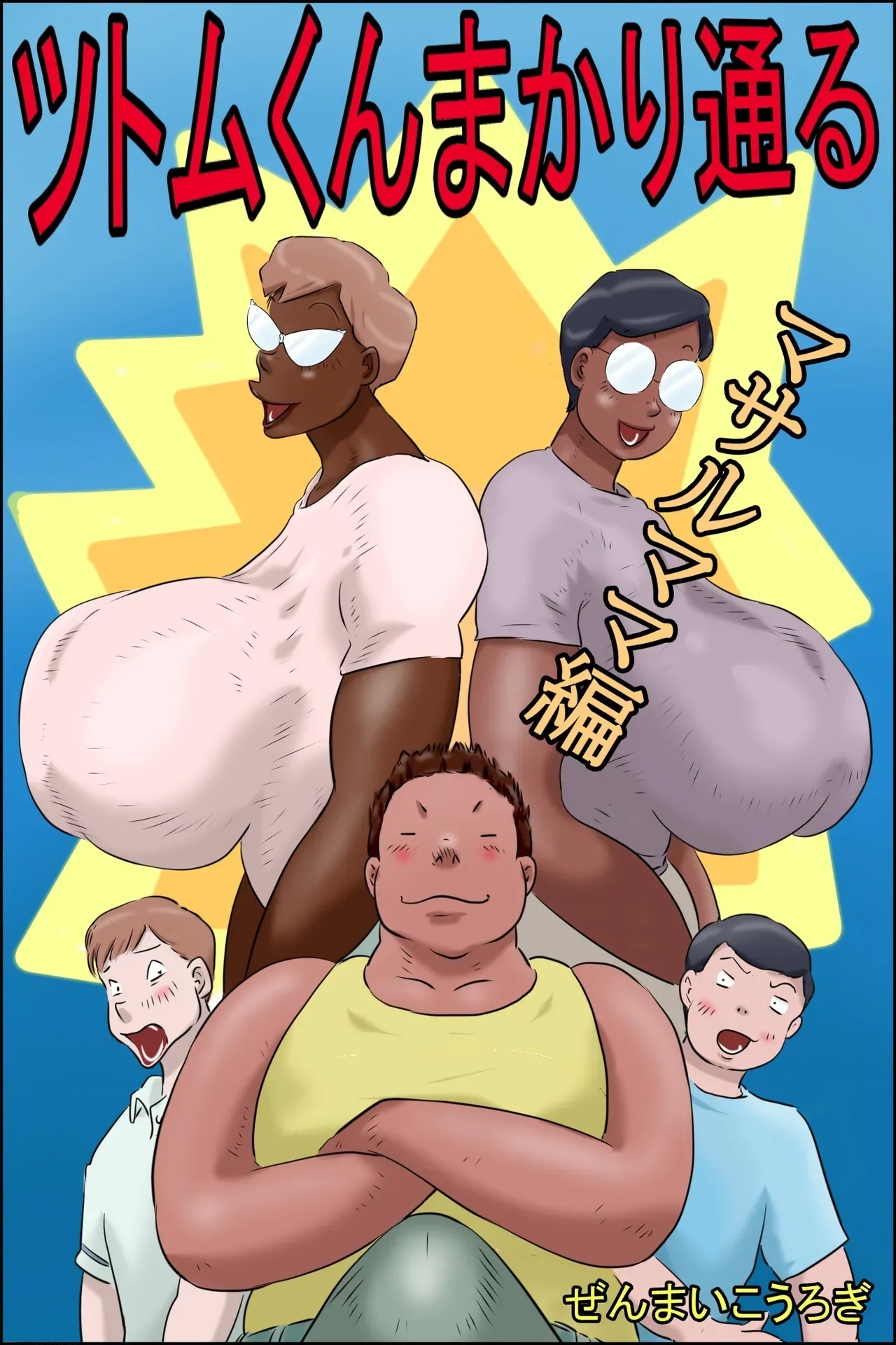 Tsutomu-kun Passes Through! - Page 1