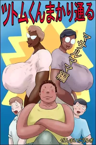 Tsutomu-kun Passes Through! 1