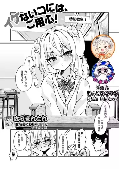 Ikenai Ko ni wa, Goyoujin! | 要小心坏孩子哦！ 1