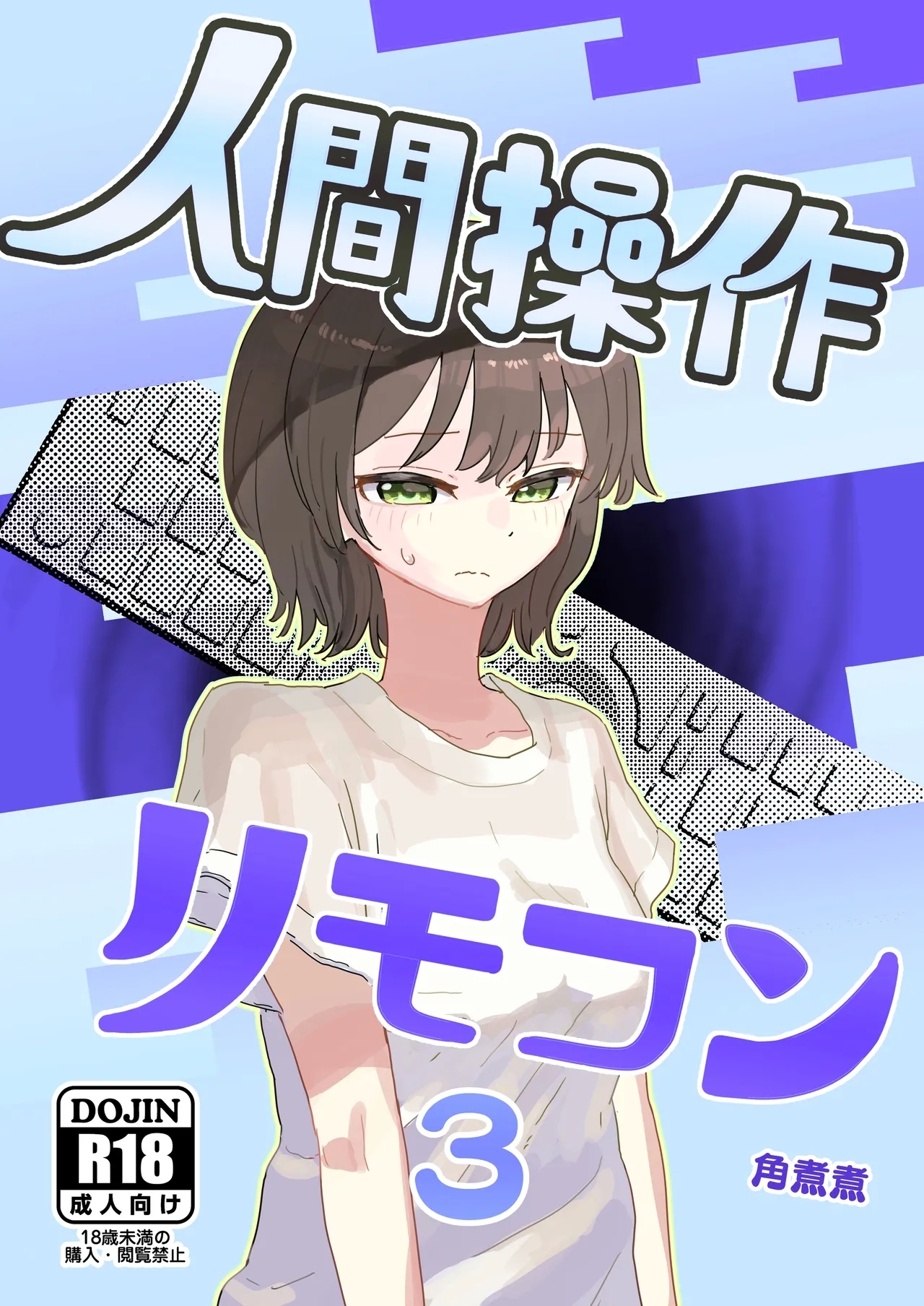 [角煮煮] 人間操作リモコン3 [DL版] - Hentaiaz.com - 1