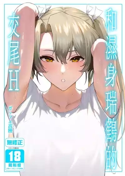 Asedaku Zuikaku to Koubi Suru Hon | 和濕身瑞鶴的交尾H 2