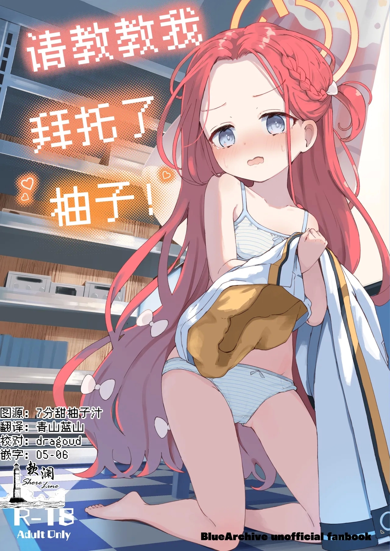 Teach me Yuzu! | 请教教我 拜托了柚子！ - Page 1