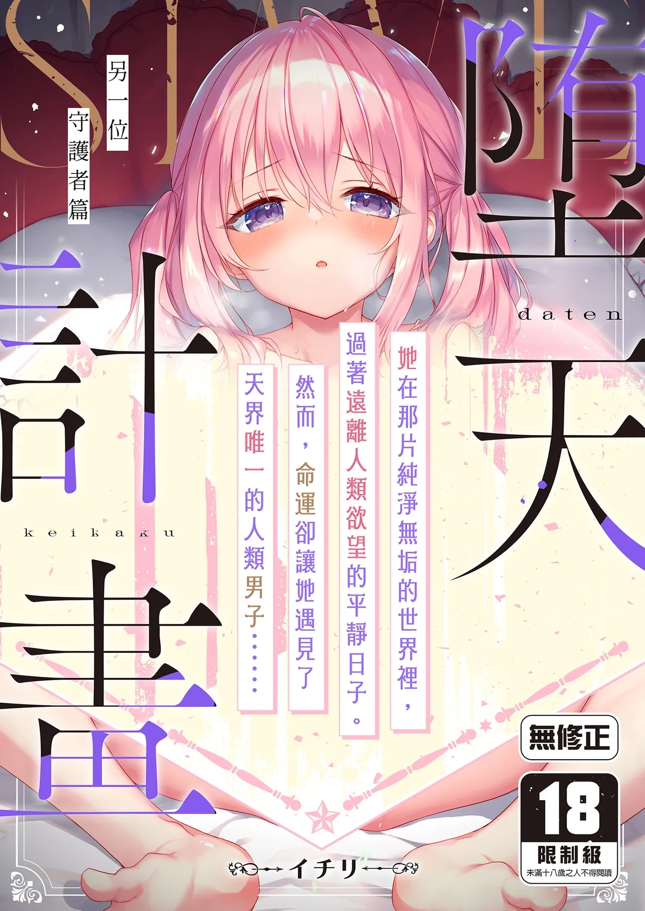 [23.4ド (イチリ)] 堕天計画 もう一人の守護者編 [中国翻訳] [無修正] [DL版] - Hentaiaz.com - 1