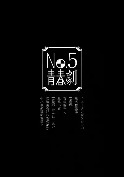No.5 Seishun Geki 3