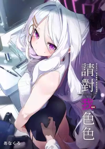 Sensei, Watashi ni mo Sekuhara Shite | 請對我色色 2