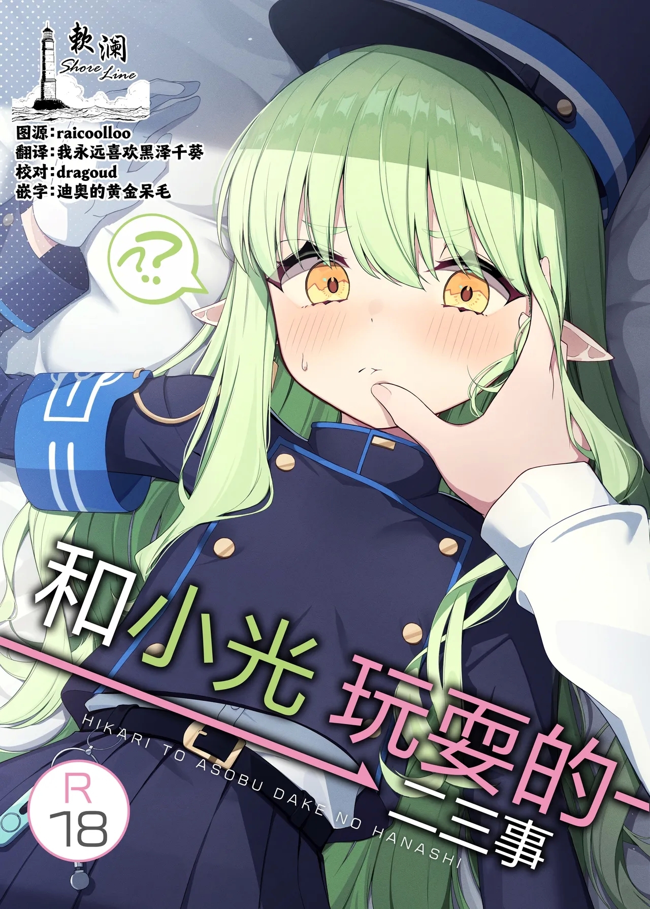 [とるにたらない (茶彩なこと)] ヒカリと