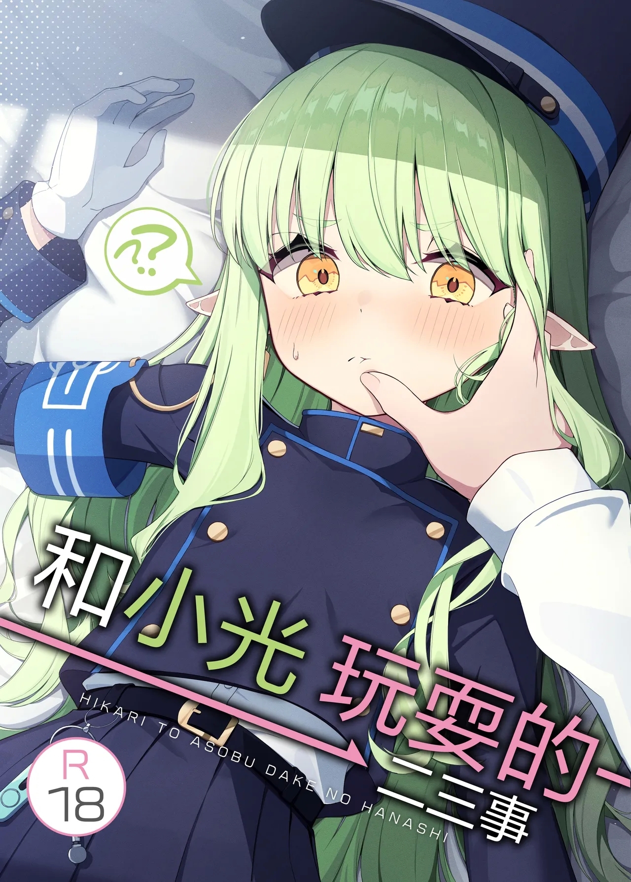 [とるにたらない (茶彩なこと)] ヒカリと