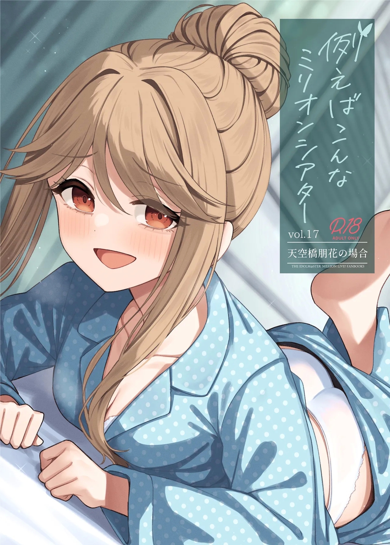 [忘らるる手紙 (びんせん)] 例えばこんなミリオンシアター vol.17 天空橋朋花の場合 (アイドルマスター ミリオンライブ!) [DL版] - Hentaiaz.com - 1