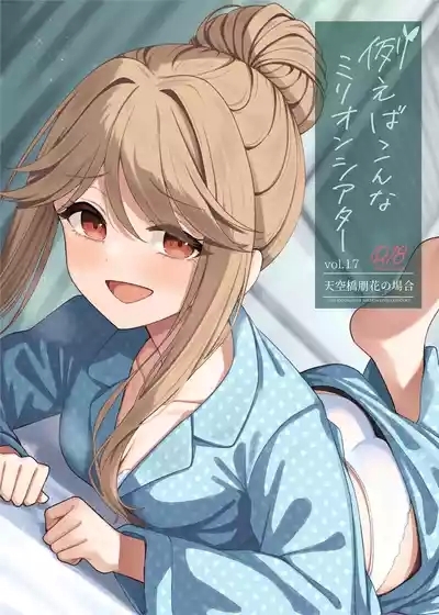 Tatoeba Konna Million Theater Vol. 17 Tenkubashi Tomoka no Baai 1