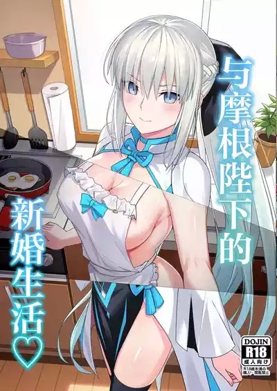 Morgan Heika to Shinkon Seikatsu | 和摩根陛下的新婚生活 1