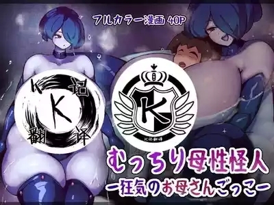 Mucchiri Bosei Kaijinsan Gokko- | 疯狂的妈妈游戏 1