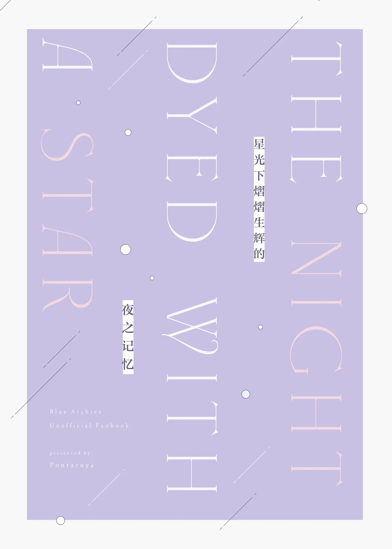 Hoshi ni Somerareta Yoru no Kioku | 星光下熠熠生辉的夜之记忆 - Page 31