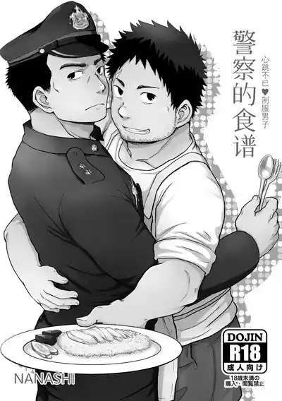 junsa e no reshipi | 警察的食谱 5