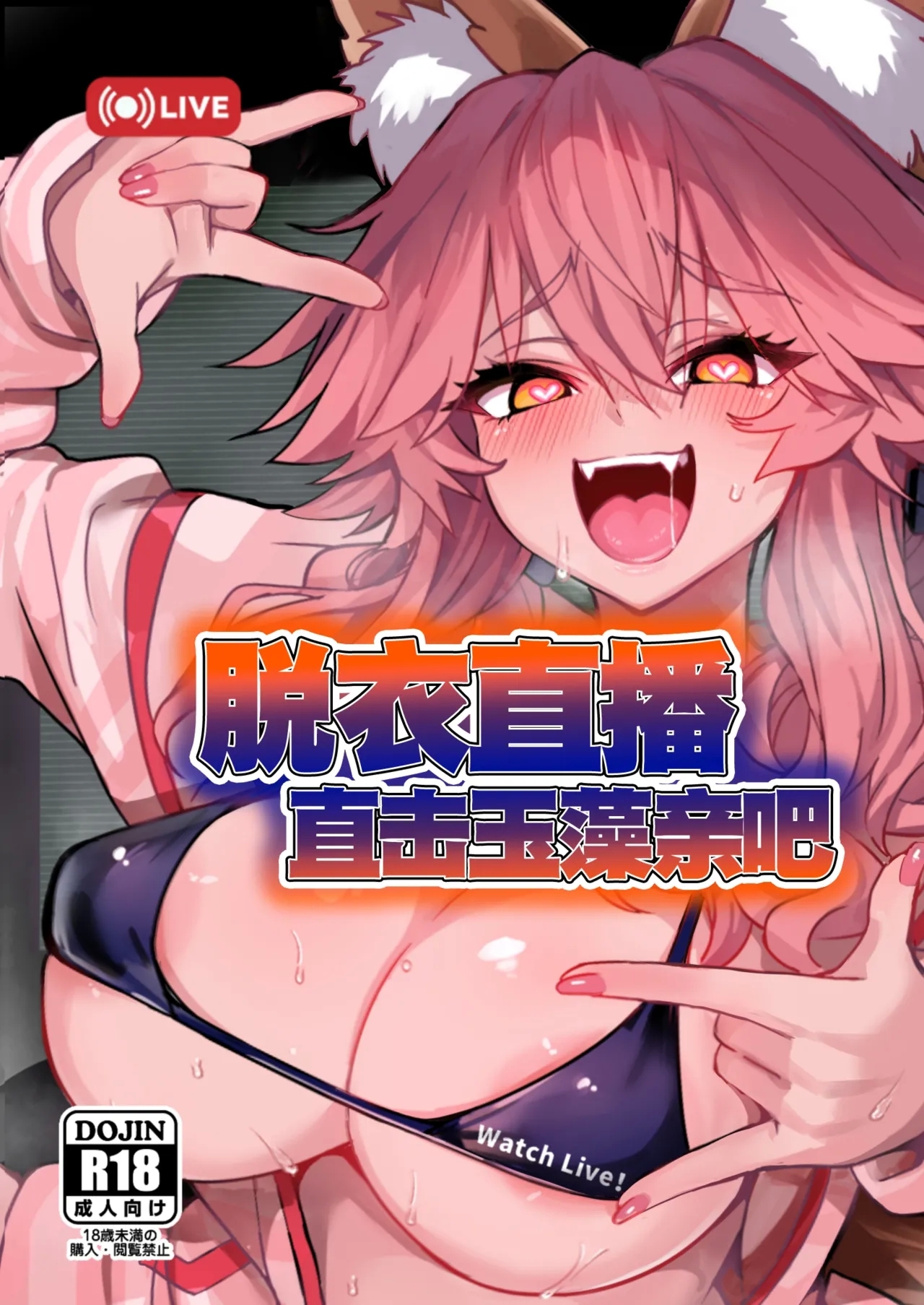 [やみつき本舗 (ワイズスピーク)] 脱衣配信タマモちゃん (Fate/EXTRA CCC) [中国翻訳] [DL版] - Hentaiaz.com - 1