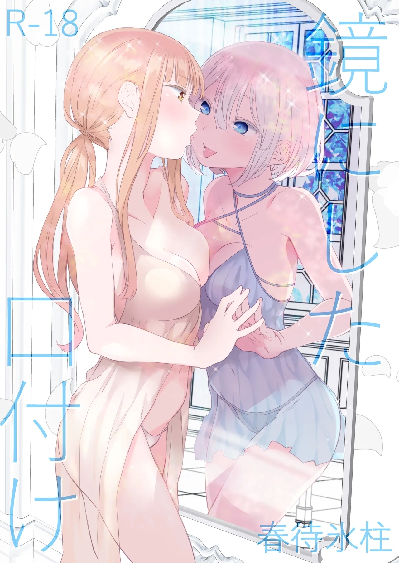 [春待氷柱 (名宵)] 鏡にした口付け [DL版] - Hentaiaz.com - 1