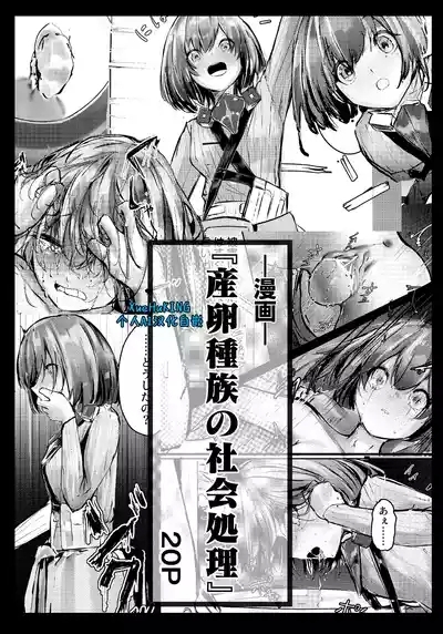 Fanbox漫画:产卵种族的社会性处置 1