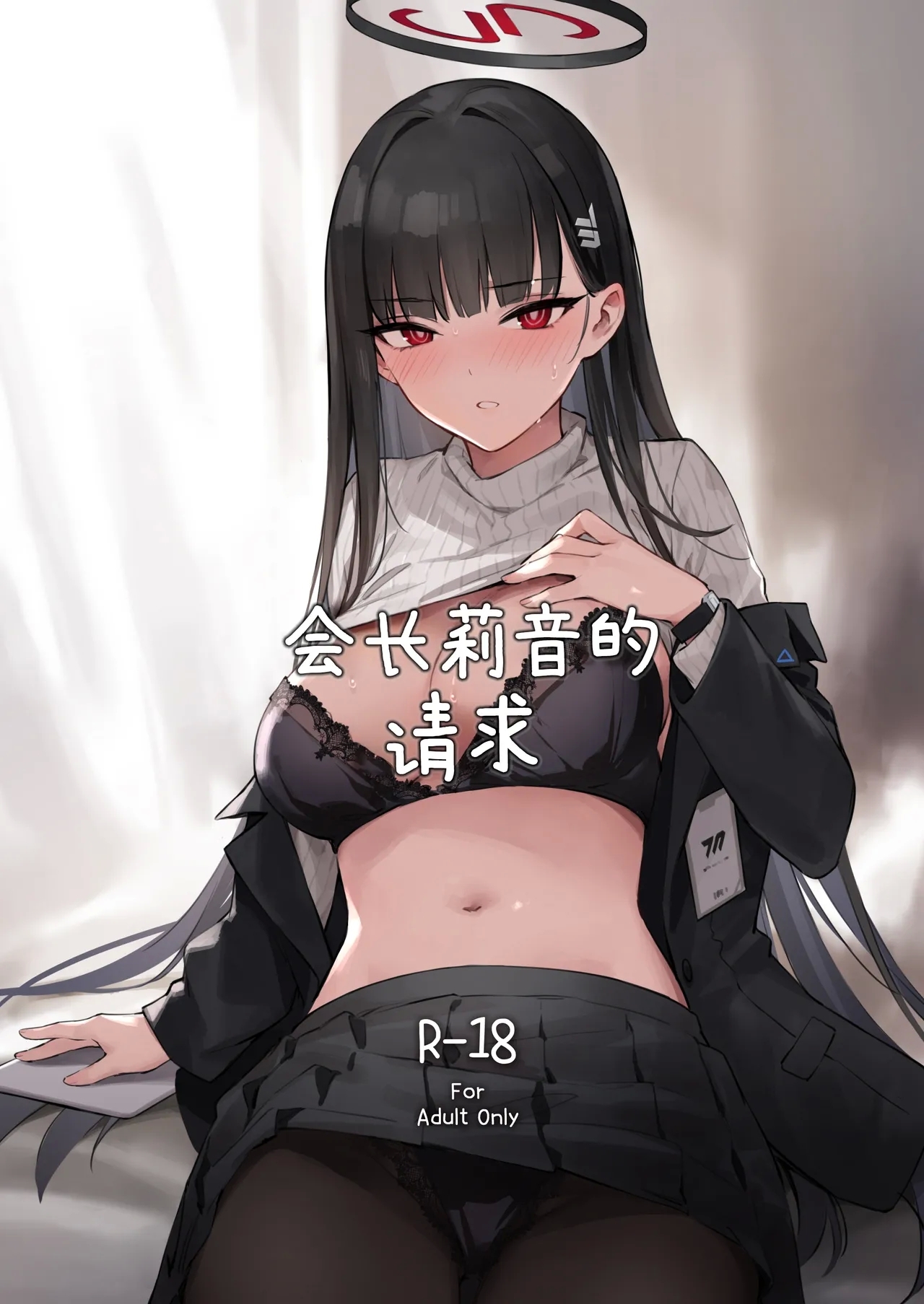 [ZEN] 会長リオのお願い (ブルーアーカイブ) [中国翻訳] [DL版] - Hentaiaz.com - 1