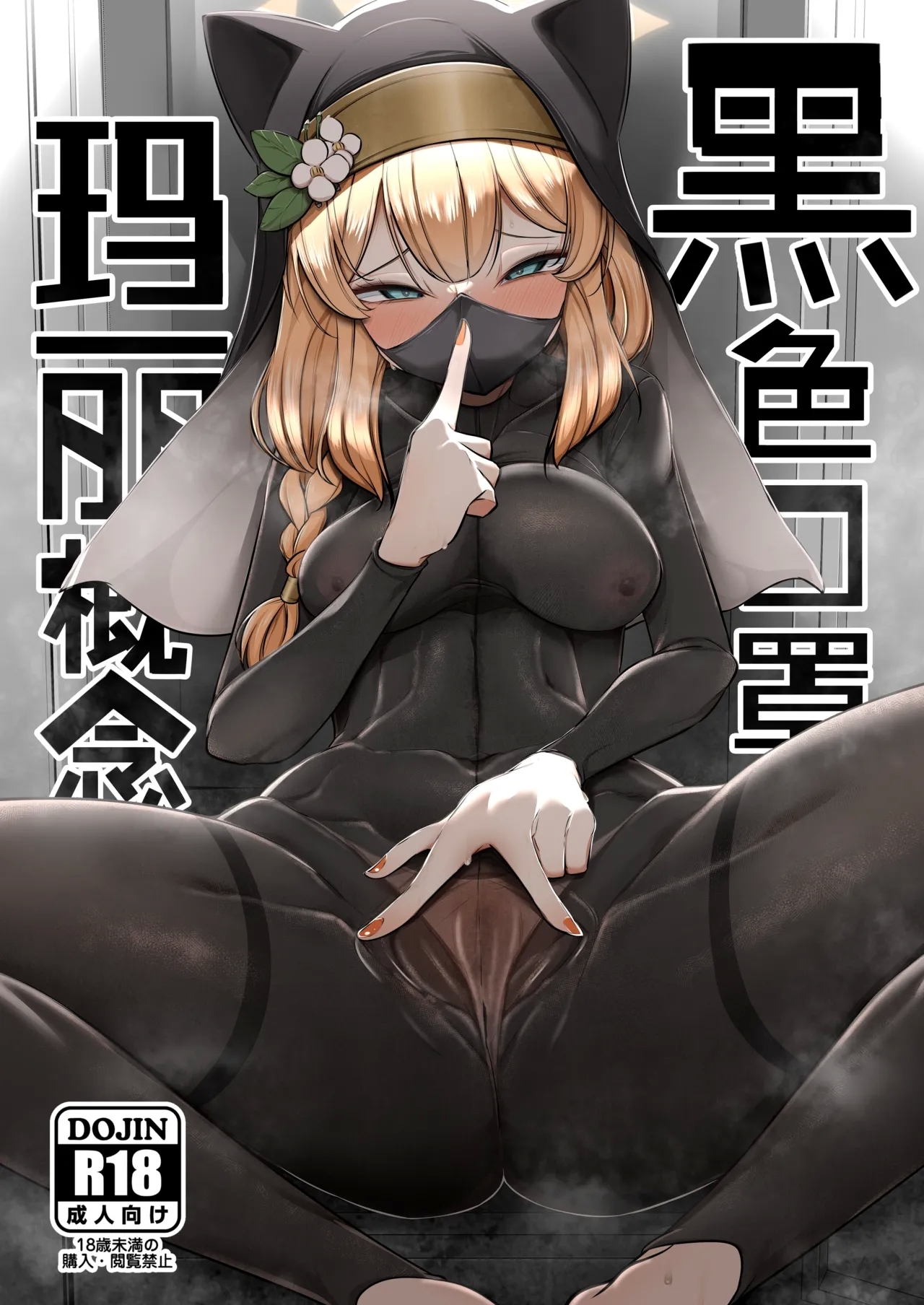 [アカガイ (マインスロア)] 黒マスクマリー概念 (ブルーアーカイブ) [中国翻訳] [DL版] - Hentaiaz.com - 1