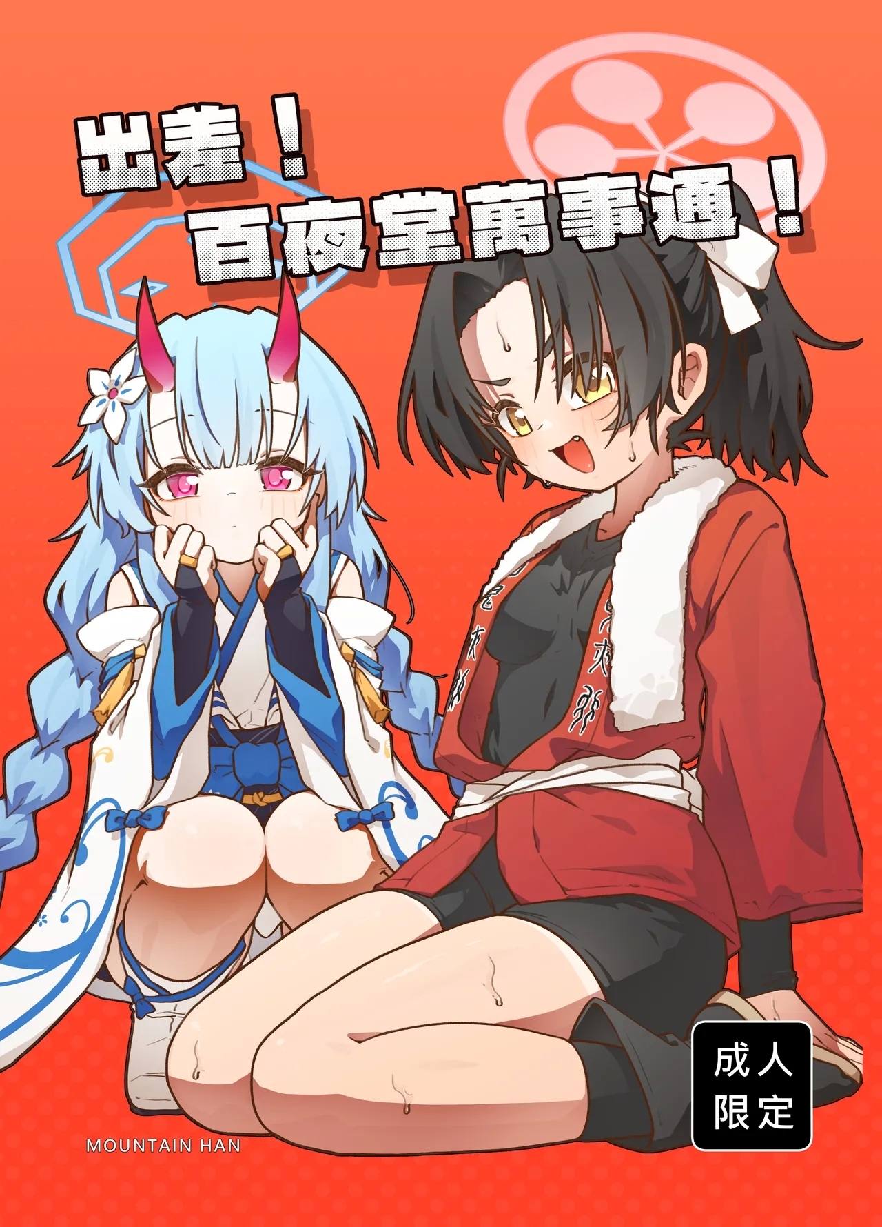 出差！百夜堂萬事通！ - Page 1
