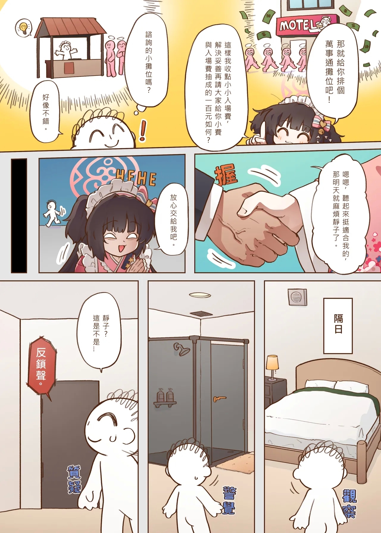 出差！百夜堂萬事通！ - Page 4