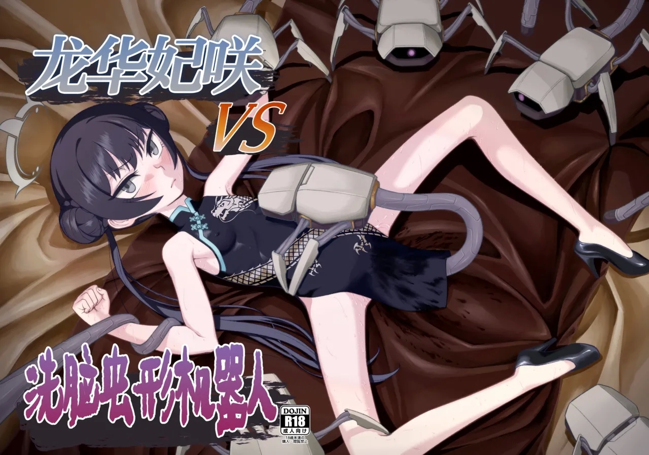 [いぬだまし (赤犬ポチ)] 竜華キサキVS洗脳虫型ロボ (ブルーアーカイブ) [DL版] - Hentaiaz.com - 1