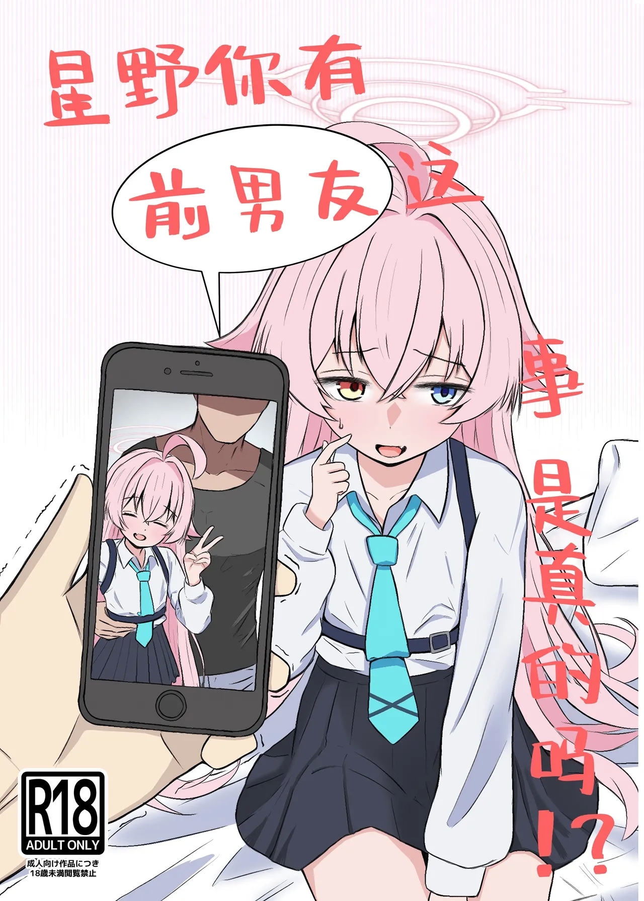 Hoshino ni Moto Kare ga ita tte Honto desu ka!? | 星野你有前男友这事是真的吗!? - Page 1