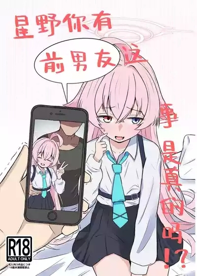 Hoshino ni Moto Kare ga ita tte Honto desu ka!? | 星野你有前男友这事是真的吗!? 1