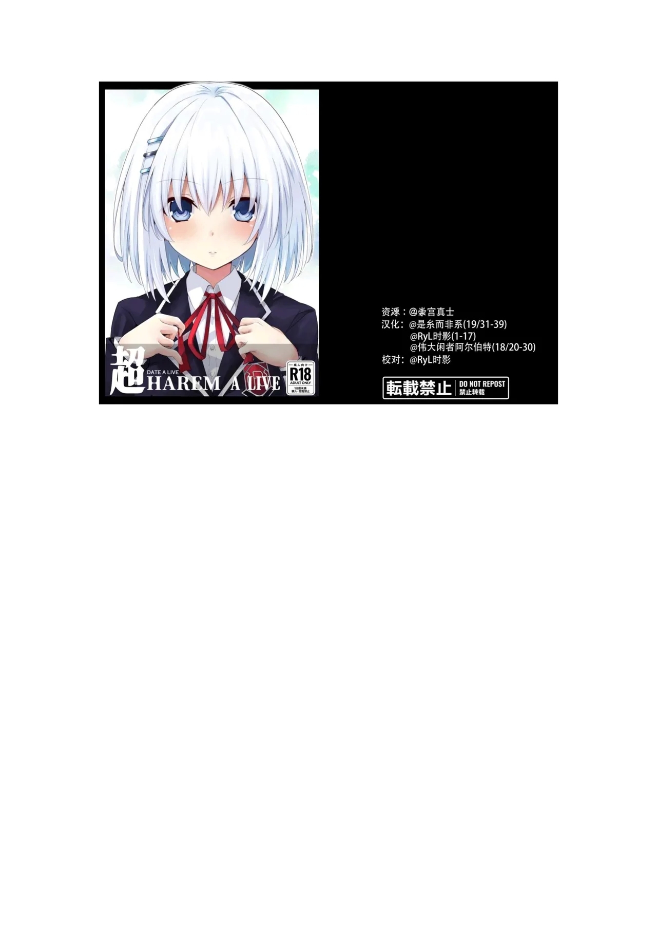 [イワシの部屋R (イワシR)] DATE A LIVE 超HAREM A LIVE (デート・ア・ライブ) [中国翻訳] [DL版] - Hentaiaz.com - 1