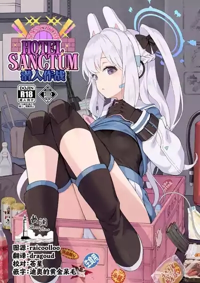 HOTEL Sanctum Sennyuu Sakusen | HOTEL Sanctum 潜入作战 1