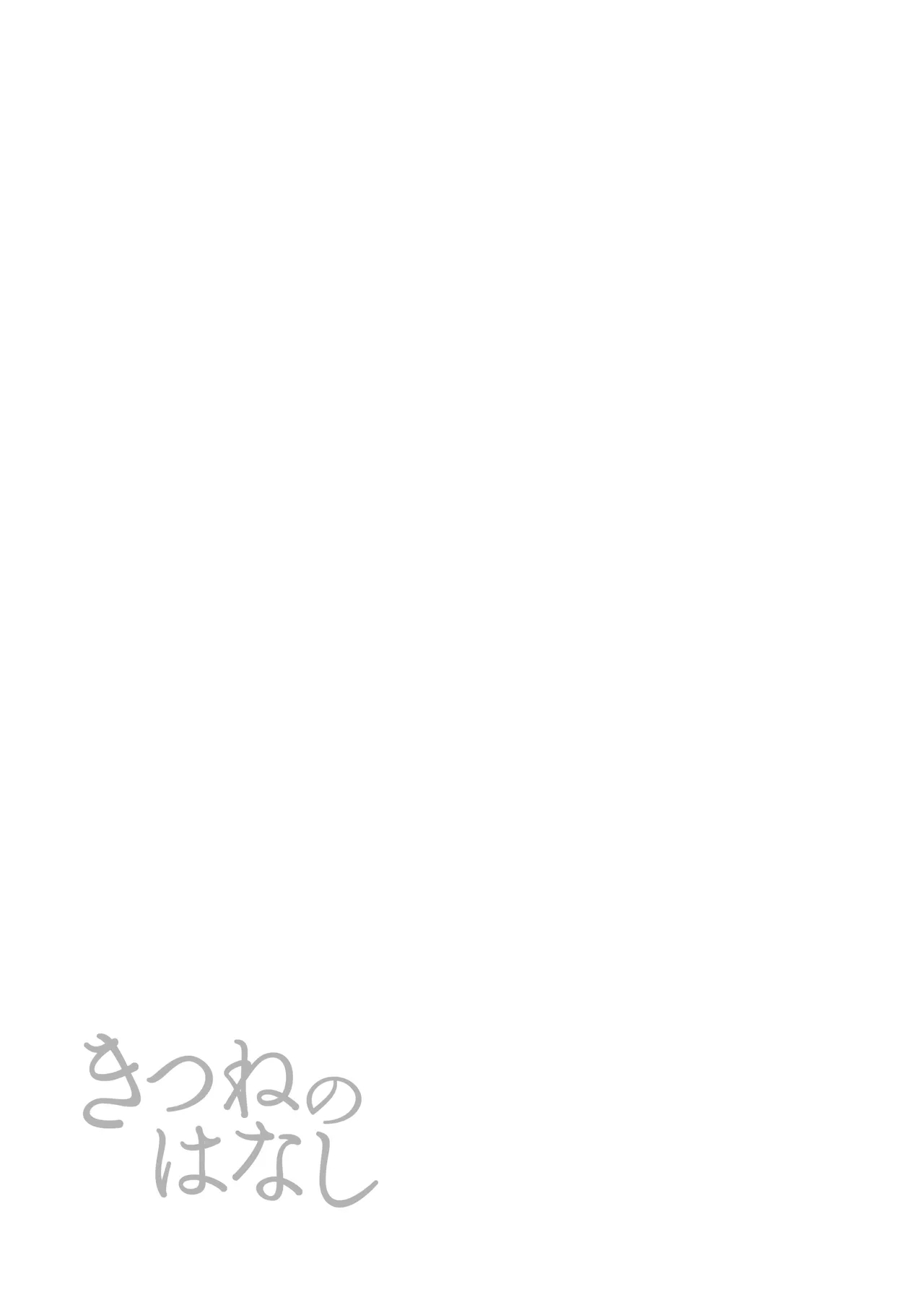 Kitsune no Hanashi - Page 19