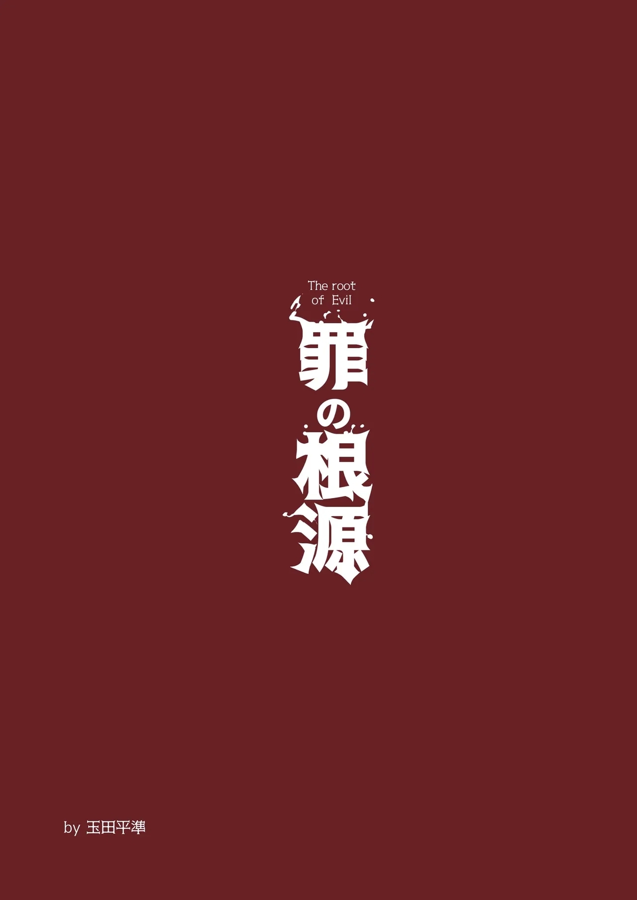 Tsumi no Kongen - The root of Evil | 罪惡根源 - Page 30