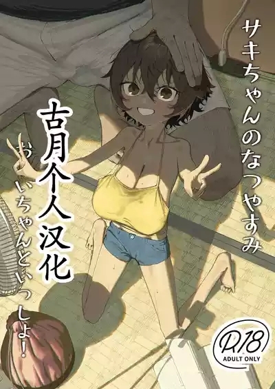 Sakichan to Issho! 1